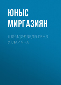 . Шәмдәләрдә генә утлар яна