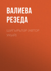 . Шигырьләр (автор укый)
