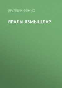 Яруллин Фәнис. Яралы язмышлар