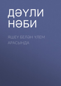 . Яшеү белән үлем арасында