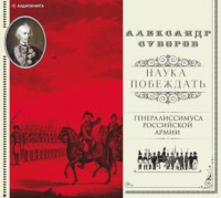 . Наука побеждать (сборник)