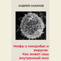 Андрей Сазонов. Мифы о микробах и вирусах. Как живет наш внутренний мир