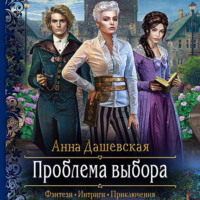 . Проблема выбора