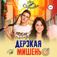 . Дерзкая мишень