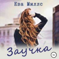 . Заучка