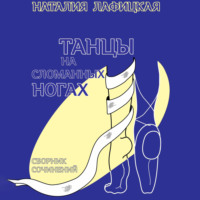 . Танцы на сломанных ногах