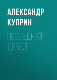 . Последний дебют