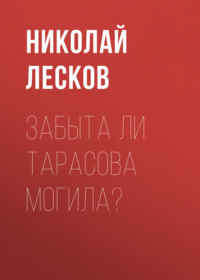 . Забыта ли Тарасова могила?