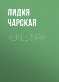 . Нелюбимая