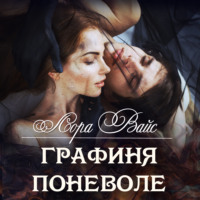 . Графиня поневоле