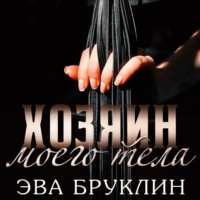 . Хозяин моего тела