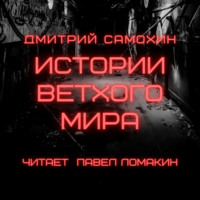 Дмитрий Самохин. Истории ветхого мира