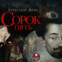 Александр Дюма. Сорок пять
