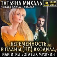 . Беременность в планы (не) входила, или игры богатых мужчин
