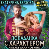 . Попаданка с характером