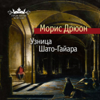 . Узница Шато-Гайара