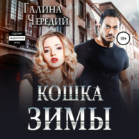 . Кошка Зимы