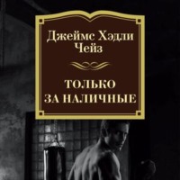 Джеймс Хэдли Чейз. Только за наличные