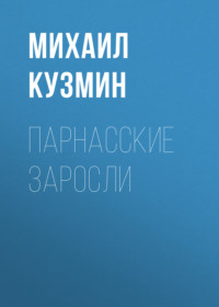 Михаил Кузмин. Парнасские заросли