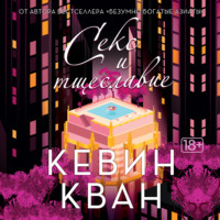 . Секс и тщеславие