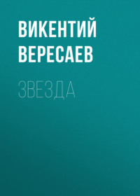 . Звезда