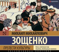 . Прелести культуры (сборник)