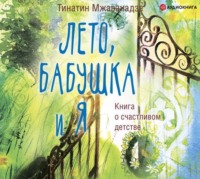 . Лето, бабушка и я