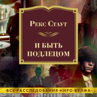 . И быть подлецом