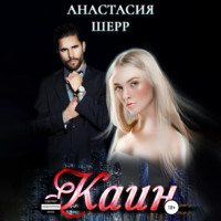 . Каин