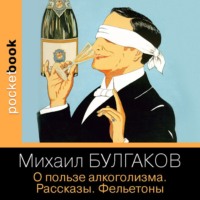 . О пользе алкоголизма. Рассказы. Фельетоны