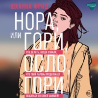 . Нора, или Гори, Осло, гори