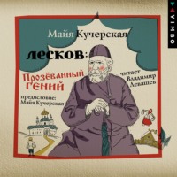 Майя Кучерская. Лесков: Прозёванный гений