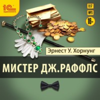 Эрнест Уильям Хорнунг. Мистер Дж. Раффлс