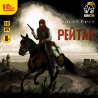 . Рейтар