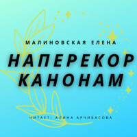 . Наперекор канонам