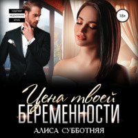 . Цена твоей беременности