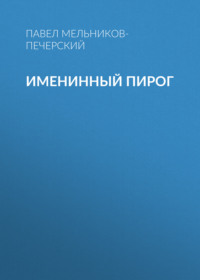 Павел Мельников-Печерский. Именинный пирог