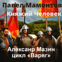 . Княжий человек