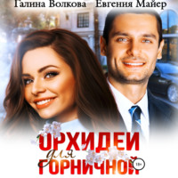 . Орхидеи для горничной
