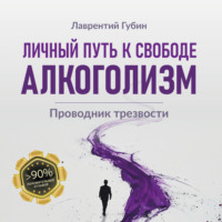 Лаврентий Губин. Личный путь к свободе. Алкоголизм