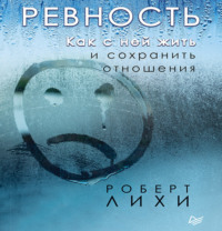 . Ревность. Как с ней жить и сохранить отношения