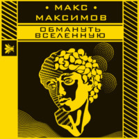 . Обмануть вселенную