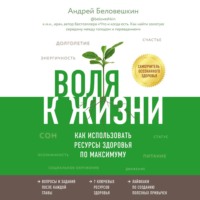 . Воля к жизни. Как использовать ресурсы здоровья по максимуму