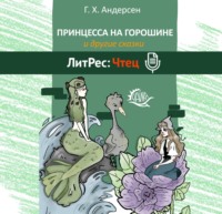 Ганс Христиан Андерсен. Принцесса на горошине и другие сказки