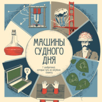 . Машины судного дня