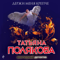 . Держи меня крепче