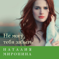 . Не могу тебя забыть