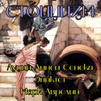 Луций Анней Сенека. Стоицизм