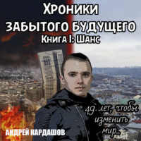 . Хроники забытого будущего. Книга 1. Шанс