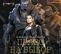 . Право на выбор